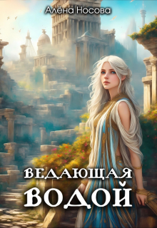 Книга. "Ведающая Водой" читать онлайн