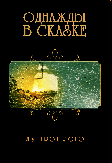 Книга. "Однажды в сказке " читать онлайн
