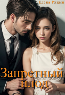 Книга. "Запретный плод" читать онлайн