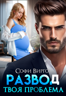 Книга. "Развод. Твоя проблема" читать онлайн