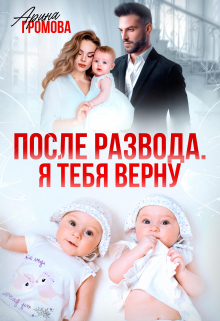 Книга. "После развода. Я тебя верну" читать онлайн