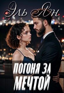 Книга. "Погоня за мечтой " читать онлайн