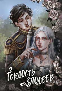 Книга. "Гордость Злодеев" читать онлайн