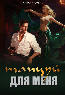 Книга. "Танцуй для меня" читать онлайн