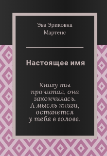 Книга. "Настоящее имя" читать онлайн