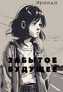 Книга. "Забытое будущее" читать онлайн