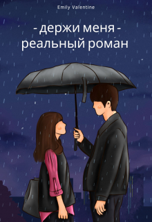 Книга. "Держи меня - реальный роман " читать онлайн
