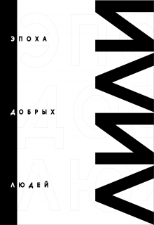 Книга. "Эпохадобрыхлюдей" читать онлайн