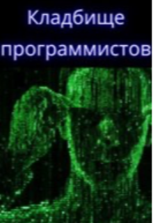 Книга. "Кладбище программистов " читать онлайн