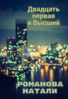 Книга. "Двадцать первая и Высший" читать онлайн