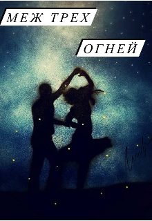 Книга. "Меж трех огней" читать онлайн