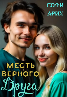 Книга. "Месть верного друга" читать онлайн