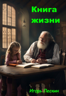 Книга. "Книга жизни " читать онлайн