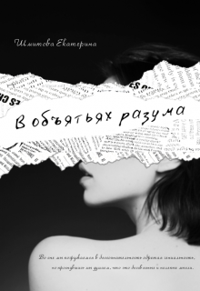Книга. "В объятьях разума" читать онлайн
