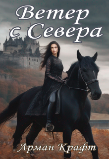 Книга. "Ветер с Севера" читать онлайн