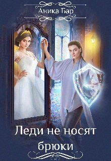 Книга. "Леди не носят брюки" читать онлайн