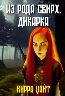 Книга. "Из рода Свирх. Дикарка" читать онлайн