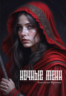 Книга. "Ночные тени" читать онлайн