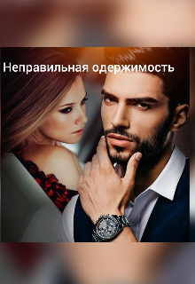Книга. "Неправильная одержимость " читать онлайн