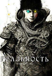 Книга. "Реальность. " читать онлайн