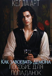 Книга. "Как завоевать демона.Пособие для попаданок" читать онлайн