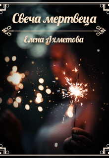 Книга. "Свеча мертвеца" читать онлайн