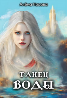 Книга. "Танец Воды" читать онлайн