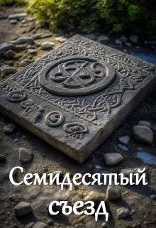 Книга. "Семидесятый съезд" читать онлайн