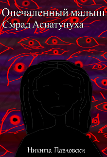 Книга. "Опечаленный малыш. Книга 1: Смрад Аснатунуха" читать онлайн