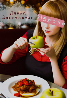 Книга. "Яблоки" читать онлайн