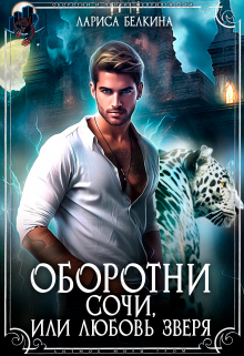 Книга. "Оборотни Сочи, или Любовь зверя" читать онлайн