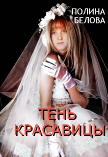 Книга. "Тень красавицы" читать онлайн