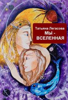 Книга. "Мы - Вселенная" читать онлайн
