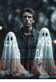 Книга. "Неудачная жизнь Эдварда. " читать онлайн