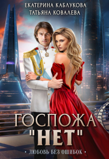 Книга. "Госпожа "Нет". Любовь без ошибок" читать онлайн