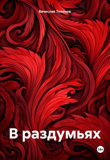 Книга. "В раздумьях" читать онлайн