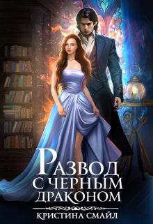 Книга. "Развод с Черным драконом" читать онлайн