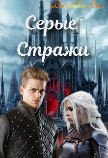 Книга. "Серые Стражи " читать онлайн