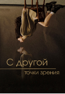 Книга. "С другой точки зрения " читать онлайн