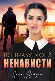 Книга. "По праву моей ненависти" читать онлайн