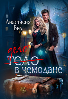 Книга. "Дело в чемодане" читать онлайн