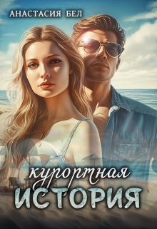 Книга. "Курортная история" читать онлайн