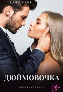 Книга. "Дюймовочка" читать онлайн