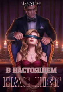 Книга. "В настоящем нас нет " читать онлайн