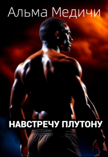 Книга. "Навстречу Плутону" читать онлайн