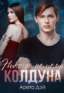 Книга. "Никогда не целуй колдуна " читать онлайн