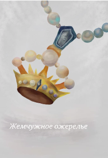 Книга. ",, Жемчужное ожерелье,," читать онлайн