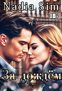 Книга. "За дождём " читать онлайн