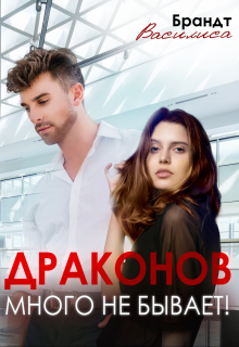 Книга. "Драконов много не бывает!" читать онлайн