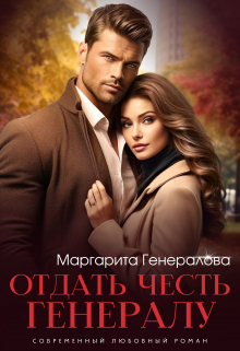 Книга. "Отдать честь генералу" читать онлайн